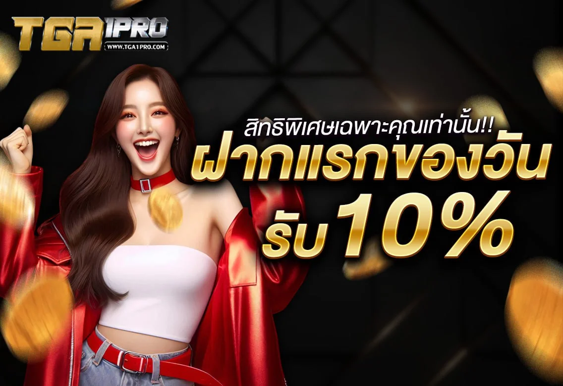 TGA1PRO สล็อตเว็บตรง โบนัสสมาชิกใหม่